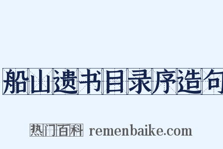 船山遗书目录序造句是什么意思的图片